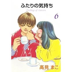 ヨドバシ Com ふたりの気持ち 6 Ebookjapan Plus 電子書籍 通販 全品無料配達