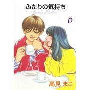 ふたりの気持ち (6)（eBookJapan Plus） [電子書籍]