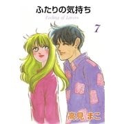 ふたりの気持ち (7)（eBookJapan Plus） [電子書籍]