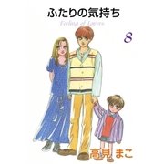 ふたりの気持ち (8)（eBookJapan Plus） [電子書籍]