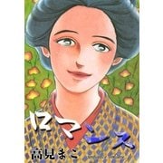 ロマンス (1)（eBookJapan Plus） [電子書籍]