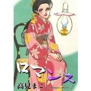 ロマンス (2)（eBookJapan Plus） [電子書籍]