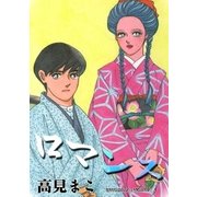 ロマンス (3)（eBookJapan Plus） [電子書籍]