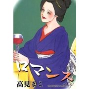 ロマンス (4)（eBookJapan Plus） [電子書籍]