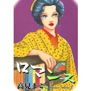 ロマンス (5)（eBookJapan Plus） [電子書籍]