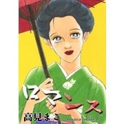 ロマンス (6)（eBookJapan Plus） [電子書籍]