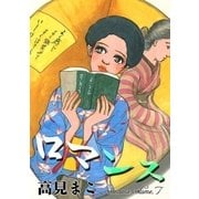 ロマンス (7)（eBookJapan Plus） [電子書籍]