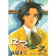 ロマンス (8)（eBookJapan Plus） [電子書籍]