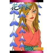 花の家（eBookJapan Plus） [電子書籍]