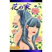 花の家 新たなる旅立ち編（eBookJapan Plus） [電子書籍]
