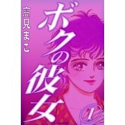 ボクの彼女 (1)（eBookJapan Plus） [電子書籍]