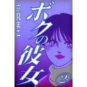 ボクの彼女 (2)（eBookJapan Plus） [電子書籍]