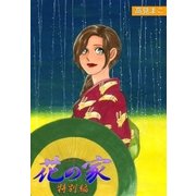 花の家 特別編（eBookJapan Plus） [電子書籍]