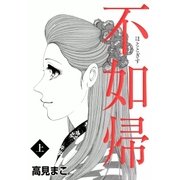 不如帰 (上)（eBookJapan Plus） [電子書籍]