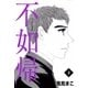 不如帰 (下)（eBookJapan Plus） [電子書籍]