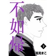 不如帰 (下)（eBookJapan Plus） [電子書籍]
