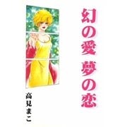 幻の愛 夢の恋（eBookJapan Plus） [電子書籍]
