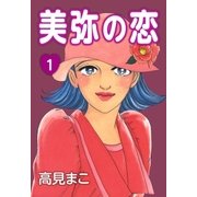 美弥の恋 (1)（eBookJapan Plus） [電子書籍]