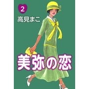 美弥の恋 (2)（eBookJapan Plus） [電子書籍]