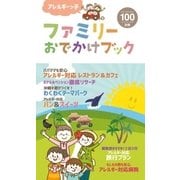 アレルギーっ子ファミリーおでかけブック（近代美術） [電子書籍]
