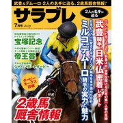 サラブレ 2016年7月号（KADOKAWA） [電子書籍]