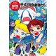 マジック・ツリーハウス探険ガイド サメと肉食動物たち（KADOKAWA） [電子書籍]