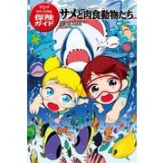 マジック・ツリーハウス探険ガイド サメと肉食動物たち（KADOKAWA） [電子書籍]