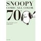 SNOOPY COMIC ALL COLOR 70's（KADOKAWA） [電子書籍]