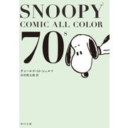 SNOOPY COMIC ALL COLOR 70's（KADOKAWA） [電子書籍]