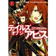 テイルズ オブ ジ アビス 鮮血のアッシュ(1)（KADOKAWA） [電子書籍]