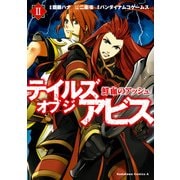 テイルズ オブ ジ アビス 鮮血のアッシュ(2)（KADOKAWA） [電子書籍]