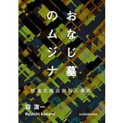 おなじ墓のムジナ 枕倉北商店街殺人事件（KADOKAWA） [電子書籍]