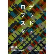 デッド・ロブスター（KADOKAWA） [電子書籍]