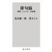 俳句脳 ―発想、ひらめき、美意識（KADOKAWA） [電子書籍]