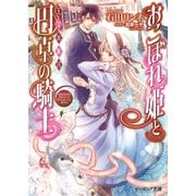 おこぼれ姫と円卓の騎士 14　王女の休日（KADOKAWA） [電子書籍]
