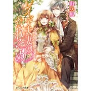レイデ夫妻のなれそめ4 君が忘れた思い出の場所（KADOKAWA） [電子書籍]