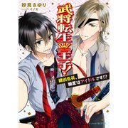 武将転生王子！ 織田信長、職業はアイドルです！？（KADOKAWA） [電子書籍]
