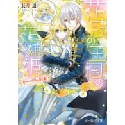 花冠の王国の花嫌い姫2 ガーベラの約束 電子DX版（KADOKAWA） [電子書籍]