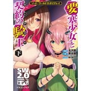 ソード・ワールド2.0リプレイ 要塞少女と契約の騎士 下（KADOKAWA） [電子書籍]
