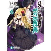 ロクでなし魔術講師と禁忌教典6（KADOKAWA） [電子書籍]