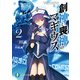 創神と喪神のマギウス 2（KADOKAWA） [電子書籍]