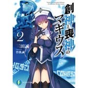 創神と喪神のマギウス 2（KADOKAWA） [電子書籍]