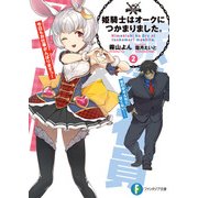 姫騎士はオークにつかまりました。 2（KADOKAWA） [電子書籍]