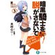 暗黒騎士を脱がさないで3 ♯田中ノイエ ♯ためしてガッデム ♯前世がザリガニ（KADOKAWA） [電子書籍]