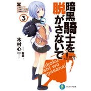 暗黒騎士を脱がさないで3 ♯田中ノイエ ♯ためしてガッデム ♯前世がザリガニ（KADOKAWA） [電子書籍]
