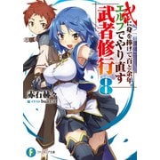 武に身を捧げて百と余年。エルフでやり直す武者修行8（KADOKAWA） [電子書籍]