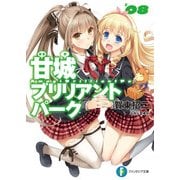 甘城ブリリアントパーク8（KADOKAWA） [電子書籍]