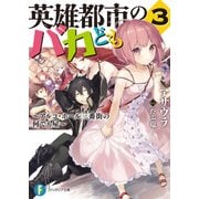 英雄都市のバカども3 ～アルコ・ホール三番街の何でも屋～（KADOKAWA） [電子書籍]