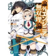論外エンジニアの無双理論（KADOKAWA） [電子書籍]