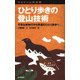ヤマケイ山学選書 ひとり歩きの登山技術（山と溪谷社） [電子書籍]